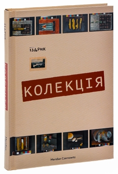 Бумажная книга «Колекція», автор Юрий Издрык - фото №3 - миниатюра
