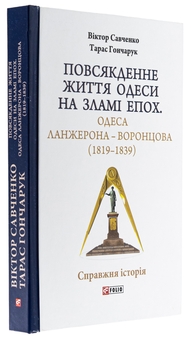 Бумажная книга «Повсякденне життя Одеси на зламі епох. Одеса Ланжерона — Воронцова (1819–1839)», авторов Виктор Савченко, Тарас Гончарук - фото №3 - миниатюра