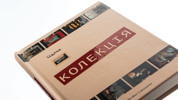 Бумажная книга «Колекція», автор Юрий Издрык - фото №4 - миниатюра