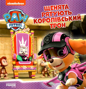 Бумажная книга «Щенячий Патруль. Щенята рятують королівський трон» - фото №1 - миниатюра