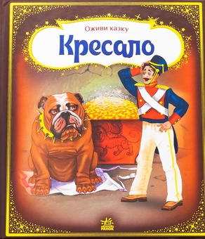 Бумажная книга «Кресало», автор Ханс Кристиан Андерсен - фото №1 - миниатюра