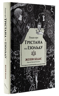 Бумажная книга «Трістан і Ізольда», автор Жозеф Бедье - фото №3 - миниатюра