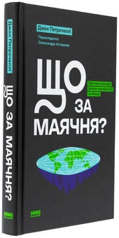Бумажная книга «Що за маячня?», автор Джон В. Петрочелли - фото №3 - миниатюра