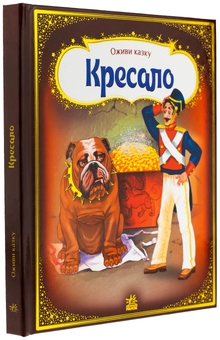 Бумажная книга «Кресало», автор Ханс Кристиан Андерсен - фото №3 - миниатюра