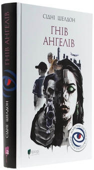 Бумажная книга «Гнів ангелів», автор Сидни Шелдон - фото №3 - миниатюра