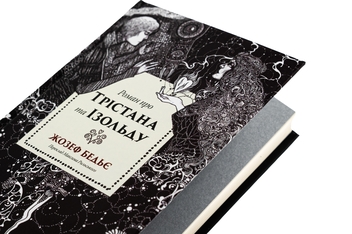 Бумажная книга «Трістан і Ізольда», автор Жозеф Бедье - фото №4 - миниатюра