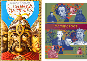 Бумажная книга «Сторожова застава. Особистості (комплект із 2-х книг)», автор Владимир Рутковский - фото №1 - миниатюра