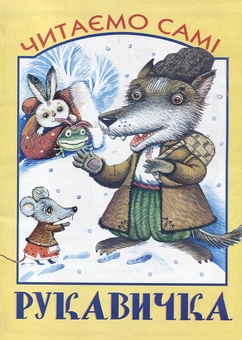 Бумажная книга «Рукавичка» - фото №2 - миниатюра
