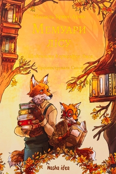 Бумажная книга «Мемуари лісу. Том 2. Щоденники Корнеліуса Лиса», автор Микаэль Брюн-Арно - фото №1 - миниатюра