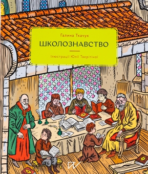 Бумажная книга «Школознавство», автор Галина Ткачук - фото №1 - миниатюра