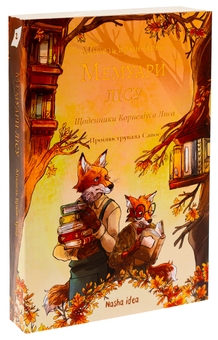 Бумажная книга «Мемуари лісу. Том 2. Щоденники Корнеліуса Лиса», автор Микаэль Брюн-Арно - фото №3 - миниатюра