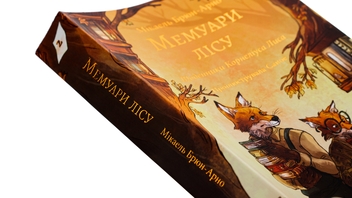Бумажная книга «Мемуари лісу. Том 2. Щоденники Корнеліуса Лиса», автор Микаэль Брюн-Арно - фото №4 - миниатюра
