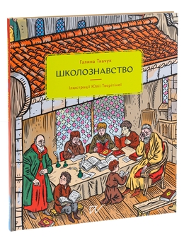 Бумажная книга «Школознавство», автор Галина Ткачук - фото №3 - миниатюра