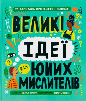 Бумажная книга «Великі ідеї для юних мислителів», автор Джамия Уилсон - фото №1 - миниатюра