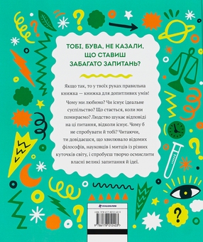 Бумажная книга «Великі ідеї для юних мислителів», автор Джамия Уилсон - фото №2 - миниатюра