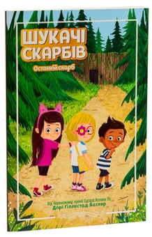 Бумажная книга «Шукачі скарбів. Книга 4. Останній скарб», автор Дори Гиллестад Батлер - фото №3 - миниатюра