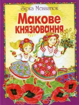 Бумажная книга «Макове князювання», автор Зирка Мензатюк - фото №1 - миниатюра