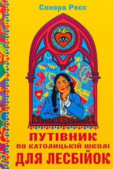 Бумажная книга «Путівник по католицькій школі для лесбійок», автор Сонора Рэес - фото №1 - миниатюра