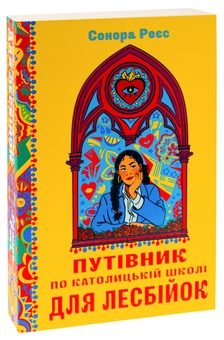 Бумажная книга «Путівник по католицькій школі для лесбійок», автор Сонора Рэес - фото №3 - миниатюра
