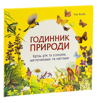 Паперова книга «Годинник природи», автор Уна Якобз - фото №3 - мініатюра
