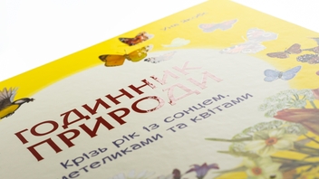 Паперова книга «Годинник природи», автор Уна Якобз - фото №4 - мініатюра
