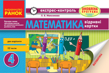 Бумажная книга «Математика. 4 клас. Експрес-контроль», автор Любовь Максимова - фото №1 - миниатюра
