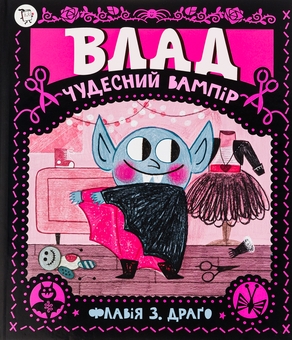Бумажная книга «Влад. Чудесний вампір», автор Флавия Драго - фото №1 - миниатюра
