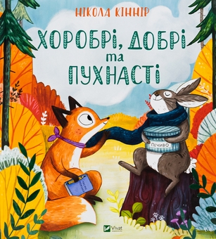 Бумажная книга «Хоробрі, добрі та пухнасті», автор Никола Киннер - фото №1 - миниатюра