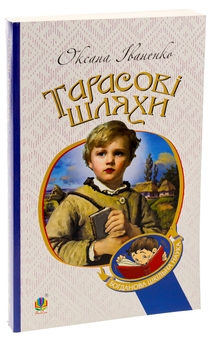 Бумажная книга «Тарасові шляхи», автор Оксана Иваненко - фото №3 - миниатюра