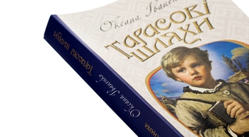 Бумажная книга «Тарасові шляхи», автор Оксана Иваненко - фото №4 - миниатюра