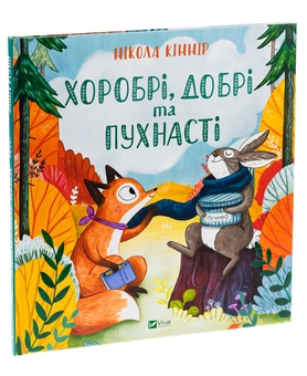 Бумажная книга «Хоробрі, добрі та пухнасті», автор Никола Киннер - фото №3 - миниатюра