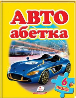 Паперова книга «АВТО абетка», автор Наталя Томашевська - фото №1 - мініатюра