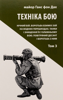 Бумажная книга «Техніка бою. Том 3», автор Ганс фон Дах - фото №1 - миниатюра