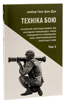 Бумажная книга «Техніка бою. Том 3», автор Ганс фон Дах - фото №3 - миниатюра