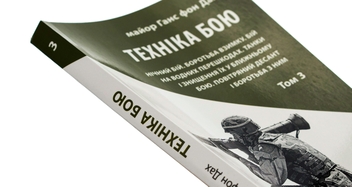 Бумажная книга «Техніка бою. Том 3», автор Ганс фон Дах - фото №4 - миниатюра