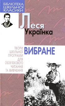 Бумажная книга «Леся Українка. Вибране», автор Леся Украинка - фото №1 - миниатюра