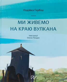Бумажная книга «Ми живемо на краю вулкана», автор Надийка Гербиш - фото №1 - миниатюра