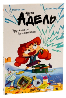 Бумажная книга «Крута Адель. Крута один раз — Крута назавжди!», автор Мистер Тан (Антуан Доле) - фото №3 - миниатюра