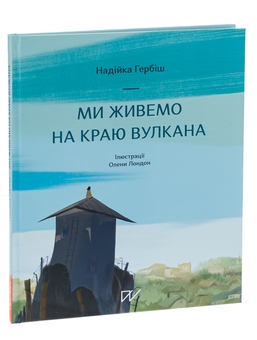 Бумажная книга «Ми живемо на краю вулкана», автор Надийка Гербиш - фото №3 - миниатюра