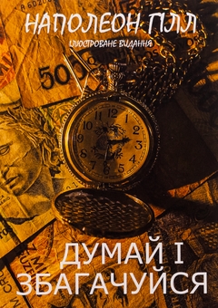 Бумажная книга «Думай і збагачуйся. Ілюстроване видання», автор Наполеон Хилл - фото №1 - миниатюра