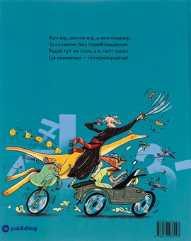 Паперова книга «Неперевіршені задачі», авторів Сашко Дерманський, Дмитро Кузьменко (Кузько Кузякін) - фото №2 - мініатюра