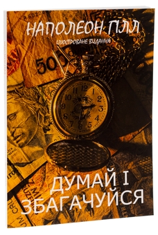 Бумажная книга «Думай і збагачуйся. Ілюстроване видання», автор Наполеон Хилл - фото №3 - миниатюра