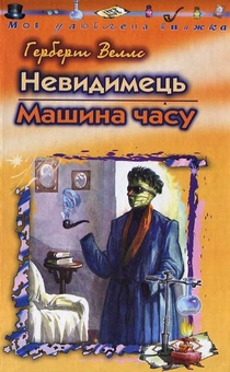 Бумажная книга «Невидимець. Машина часу», автор Герберт Уэллс - фото №2 - миниатюра