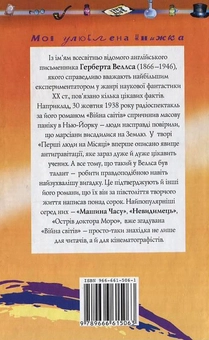 Бумажная книга «Невидимець. Машина часу», автор Герберт Уэллс - фото №3 - миниатюра