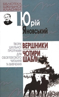 Паперова книга «Вершники. Чотири шаблі», автор Юрій Яновський - фото №2 - мініатюра