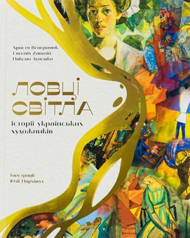 Паперова книга «Ловці світла: історії українських художників», авторів Максим Дупешко, Христя Венгринюк, Євгенія Завалій - фото №1 - мініатюра