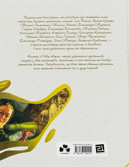 Паперова книга «Ловці світла: історії українських художників», авторів Максим Дупешко, Христя Венгринюк, Євгенія Завалій - фото №2 - мініатюра
