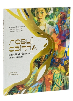 Паперова книга «Ловці світла: історії українських художників», авторів Максим Дупешко, Христя Венгринюк, Євгенія Завалій - фото №3 - мініатюра