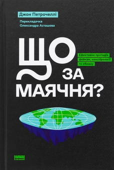 Бумажная книга «Що за маячня?», автор Джон В. Петрочелли - фото №1 - миниатюра