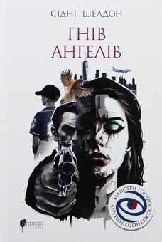 Бумажная книга «Гнів ангелів», автор Сидни Шелдон - фото №1 - миниатюра